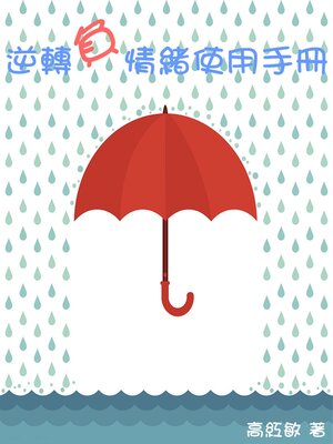 cover image of 逆轉負情緒使用手冊
